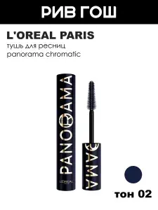 L'OREAL Тушь для ресниц Panorama Chromatic, 9,9 мл, Bleu Suede