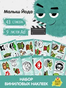 Стикеры "Малыш Йода. Грогу. Звездные войны", 43 штук, 9 листов А6. Стикеры на телефон, ноутбук, чехол, аниме, на стену. Для творчества и декора, BulbaCraft