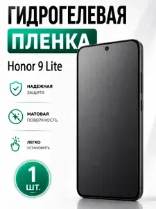 Гидрогелевая защитная пленка для смартфона Honor 9 Lite / Защитная пленка на экран, матовая, 1 шт