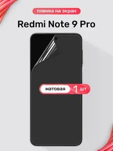 Защитная пленка на Redmi Note 9 Pro / Матовая гидрогелевая пленка для Редми Нот 9 Про