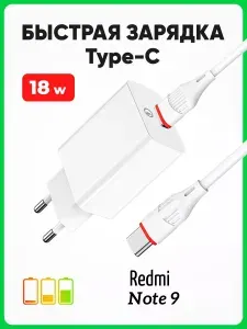 Быстрая зарядка для телефона с кабелем USB Type-C Редми Нот 9 / Комплект: кабель и блок питания (адаптер) / Совместимо с смартфоном Xiaomi Redmi Note 9