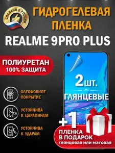 Защитная пленка на экран Realme 9 Pro Plus, гидрогелевая, глянцевая