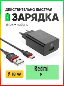 Быстрая зарядка для телефона с кабелем USB Type-C Редми 9 / Комплект: кабель и блок питания (адаптер) / Совместимо с смартфоном Xiaomi Redmi 9