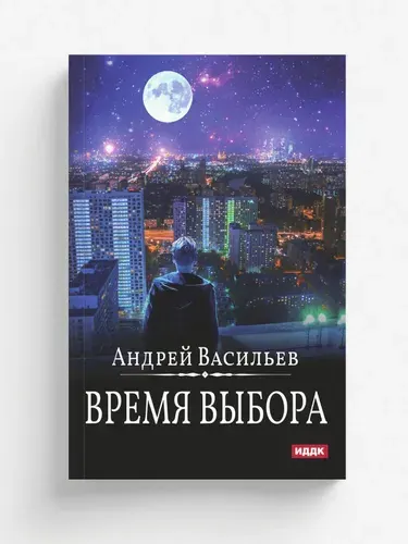 А.Смолин, ведьмак. Книга 9. Время выбора | Андрей Васильев