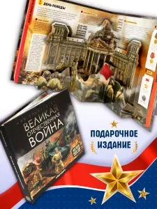 Большая энциклопедия Великая Отечественная война. Книга подарок. 9 мая