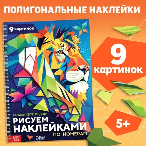 Наклейки по номерам, 9 картин, Буква-Ленд, рисуем наклейками | Соколова Юлия Сергеевна