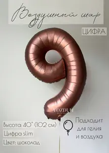 Воздушный шар цифра 9 фольгированная