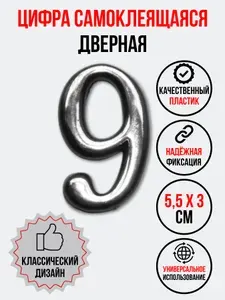 Цифра на дверь 9 хром (номер квартиры) девять