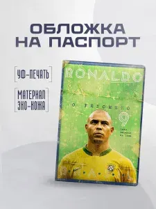 Обложка чехол для паспорта Ронадло 9 Зубастик