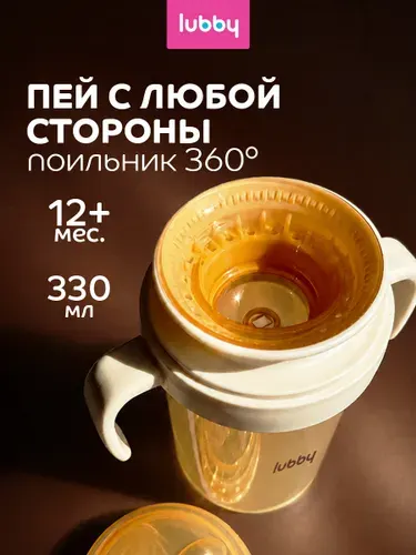 Поильник детский непроливайка, поильник непроливайка, 330 мл, 9+ lubby