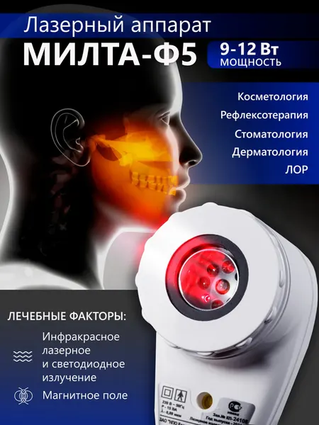 Аппарат МИЛТА-Ф-5 (от сети) 9-12 Вт, магнито-ИК-лазерный, терапевтический
