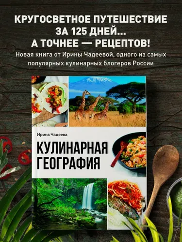 Кулинарная география. 90 лучших семейных ужинов со всех концов света | Чадеева Ирина Валентиновна