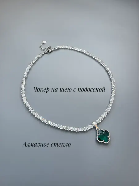 Чокер на шею Алмазное стекло с подвеской Van Cleef