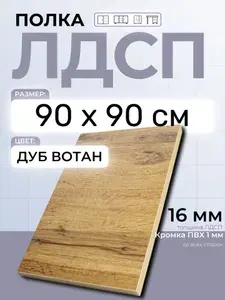 ЛДСП Дуб Вотан 90 х 90 см. Мебельная полка в шкаф, кухню, стеллаж