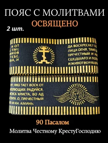 Пояс освященный с молитвой 90 псалом / Живый в помощи/ 2 штуки