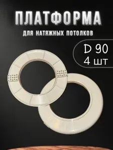 Платформа для натяжных потолков для светильников D 90