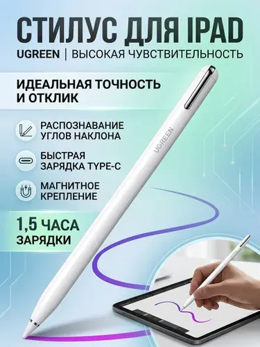 Стилус UGREEN LP452 (90915) Smart Stylus Pen for iPad. белый