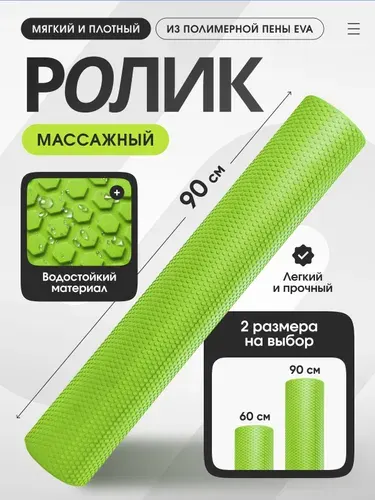 Валик (ролик) массажный для пилатеса, йоги и фитнеса LVP , 90x15 см, зеленый, ЭВА