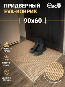 Коврик Eva, Ева придверный 90х60 Бежевый