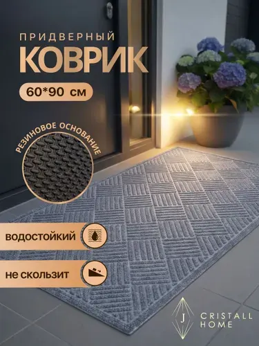 Коврик придверный в прихожую 90х60