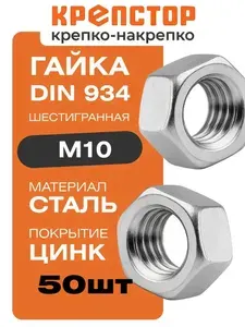 Гайка М10 оцинкованная шестигранная DIN 934 50 шт. Крепстор