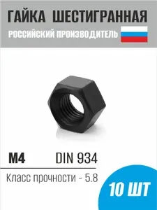 Гайка шестигранная М4 оксид DIN 934 - 10 шт.
