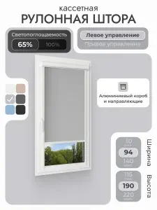 Кассетная рулонная штора 94x190 см, светло-серый/графит, с левым управлением , с алюминиевыми направляющими на пластиковые окна/балкон, с вертикальными направляющими, без сверления, УНИ2