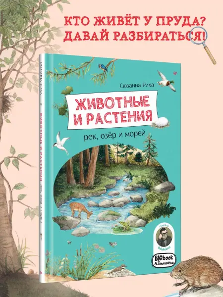 ПИТЕР Энциклопедия для детей. Животные и растения