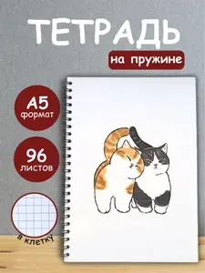Тетрадь 96 листов в клетку на кольцах, блокнот А5 на пружине