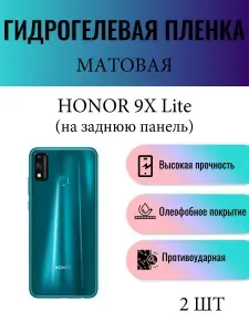 Комплект 2 шт. Матовая гидрогелевая защитная пленка на телефон Honor 9X Lite / Гидрогелевая пленка для Хонор 9Х Лайт (НА ЗАДНЮЮ ПАНЕЛЬ)