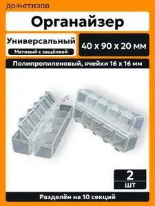 Дометизов Органайзер для мелочей и косметики 9x4x2 см 2 шт полипропилен белый