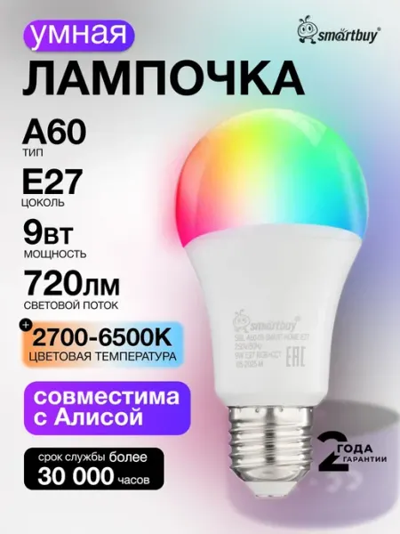 Умная лампочка с Wi-Fi, Яндекс Алисой А60 9Вт цоколь Е27