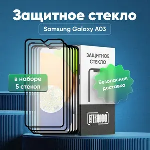 Набор защитных стекол для Samsung Galaxy A03 c полным покрытием, серия СТЕКЛОФФ Base, 5 шт