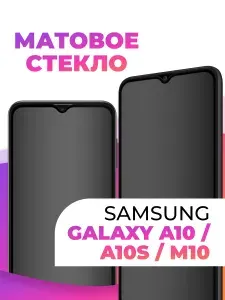 Матовое стекло для Samsung A10, A10S и M10 / Защитное стекло на Самсунг Галакси А10, А10С и М10