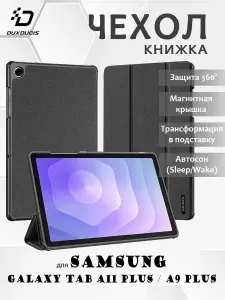 Чехол книжка для Samsung Galaxy Tab A11 Plus / A9 Plus, Dux Ducis Domo series черный