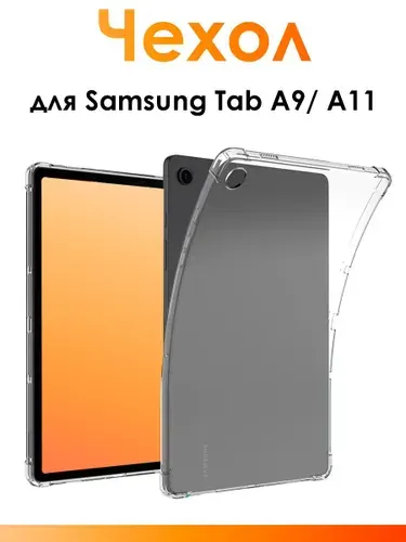 Силиконовый чехол для Samsung Tab A9, A11/ прозрачный противоударный чехол для планшета с защитными бортиками