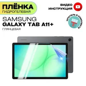 Гидрогелевая Защитная Плёнка для планшета Samsung Galaxy Tab A11+ (Броня для экрана Самсунг Гэлакси Таб А11+), Прозрачная - Глянцевая.