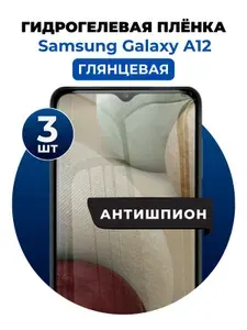 Гидрогелевая защитная пленка на Samsung Galaxy A12 антишпион 3 шт Глянцевая