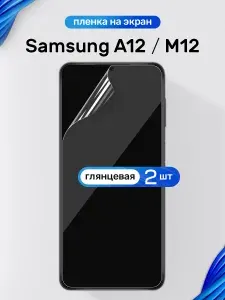 Защитная пленка на Samsung A12 и M12 / Глянцевая гидрогелевая пленка для Самсунг А12 и М12 / Комплект 2 шт.