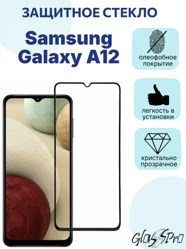 Защитное стекло на Samsung A12 / Самсунг А12 с черной рамкой