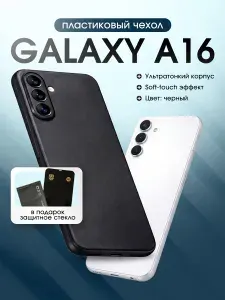 Чехол для Samsung Galaxy A16 чёрный силиконовый ультратонкий матовый Soft-Touch, защитное стекло в подарок