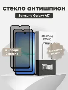 Набор защитных стекол антишпион для Samsung Galaxy A17 / Антишпион на Самсунг Гэлакси А17 на весь экран, противоударное, олеофобное покрытие, СТЕКЛОФФ, 2 шт