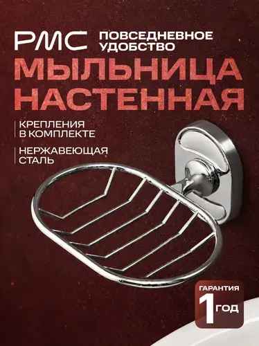 Мыльница настенная, РМС A2021