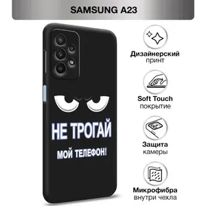 Чехол Soft Touch на Samsung Galaxy A23 / Самсунг А23 "Не трогай мой телефон", черный
