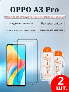 2 шт. Защитное стекло дляOPPO A3 Pro(Оппо A3 Про),Утолщенная взрывозащищенная защитная пленка из закаленного стекла, приклеивается без пузырьков, легко наносится даже новичками.