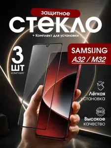 Защитное стекло на Samsung Galaxy A32 / М32 для Самсунг Галакси А32 / М32, 3шт