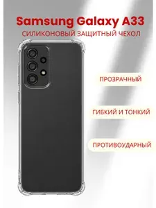 Силиконовый противоударный чехол для Samsung Galaxy A33, Самсунг Галакси А33, прозрачный