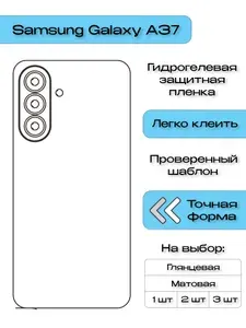 Гидрогелевая защитная пленка для Samsung Galaxy A37, матовая задняя