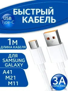 Кабель Type-C для Samsung Galaxy A41 M21 M11