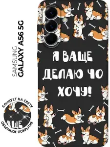 Силиконовый чехол на Samsung Galaxy A56 с принтом "Делаю что хочу" матовый черный